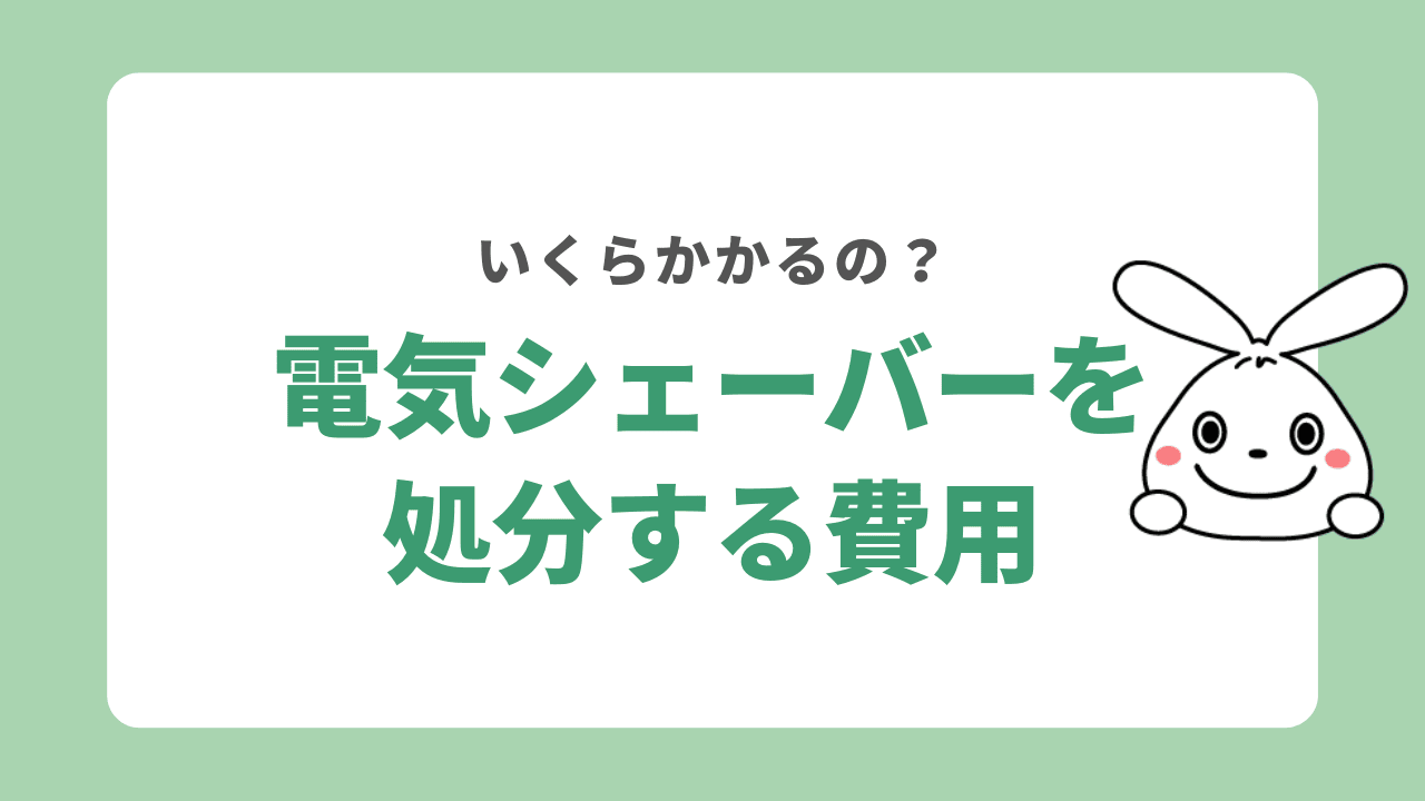 電気シェーバーを処分する費用