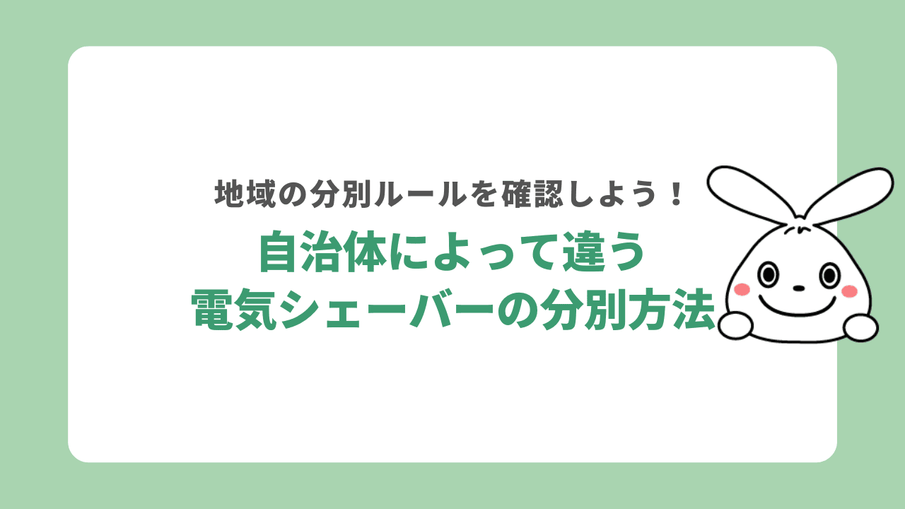 電気シェーバーは自治体によって分別方法が違う