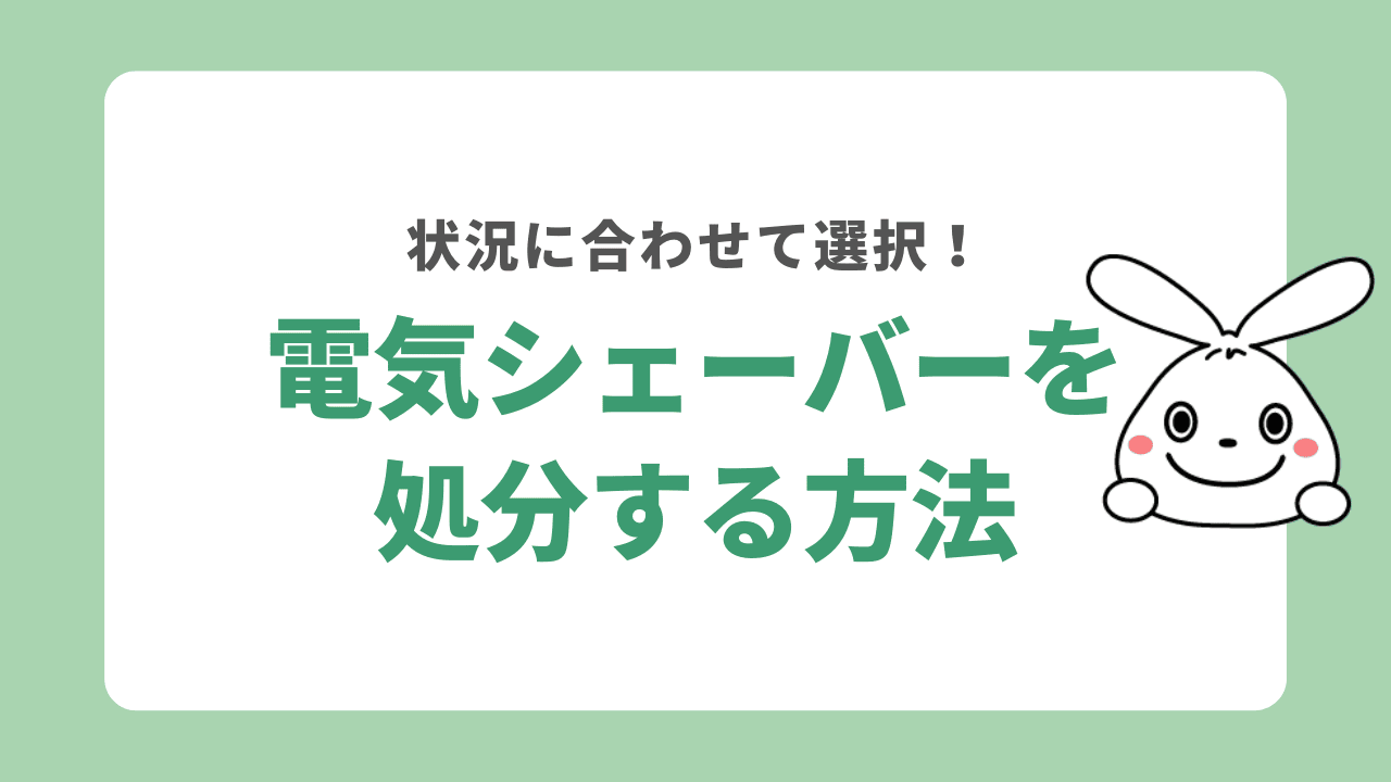 電気シェーバーを処分する方法