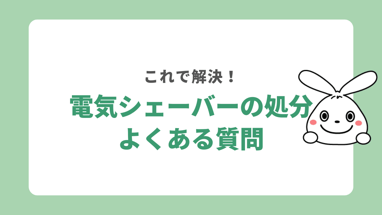 電気シェーバーの処分に関するよくある質問