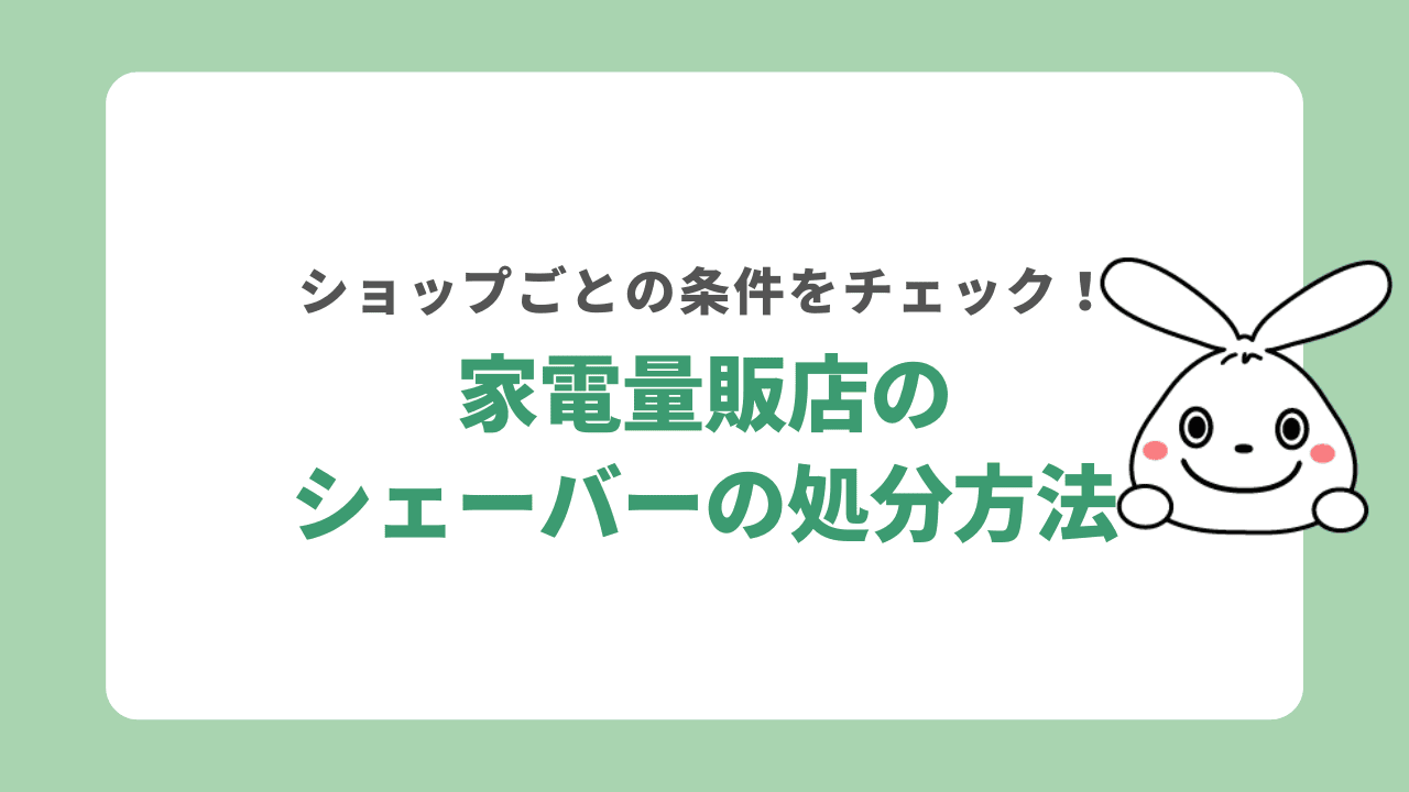 家電量販店で電気シェーバーを処分する方法