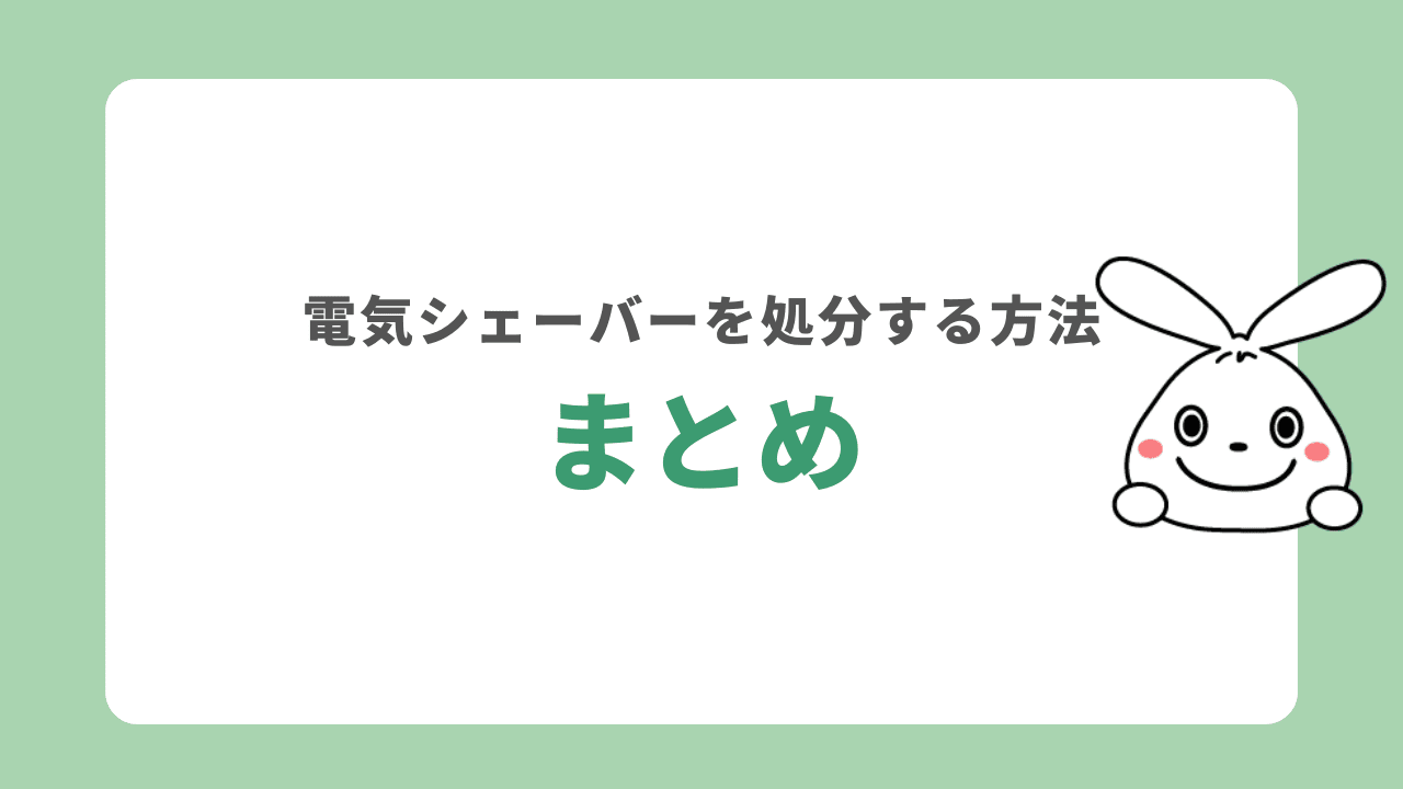 電気シェーバーの処分方法　まとめ