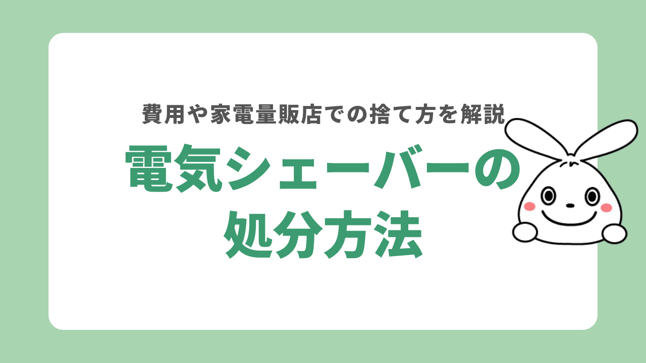 電気シェーバーを処分する6つの方法！処分する際にかかる費用や家電量販店で捨てる方法も解説