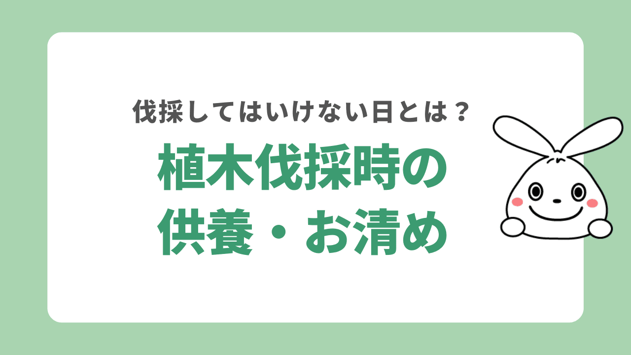 植木伐採次の供養とお清め