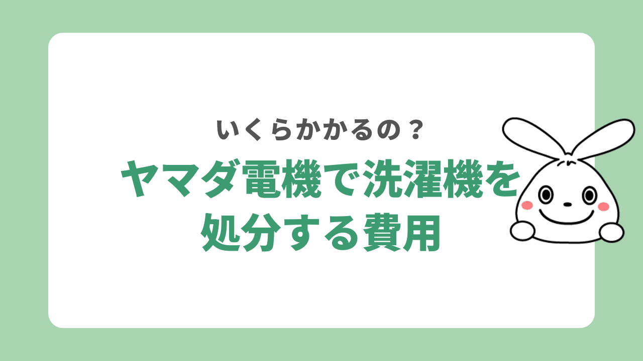 ヤマダ電機で洗濯機を処分する費用