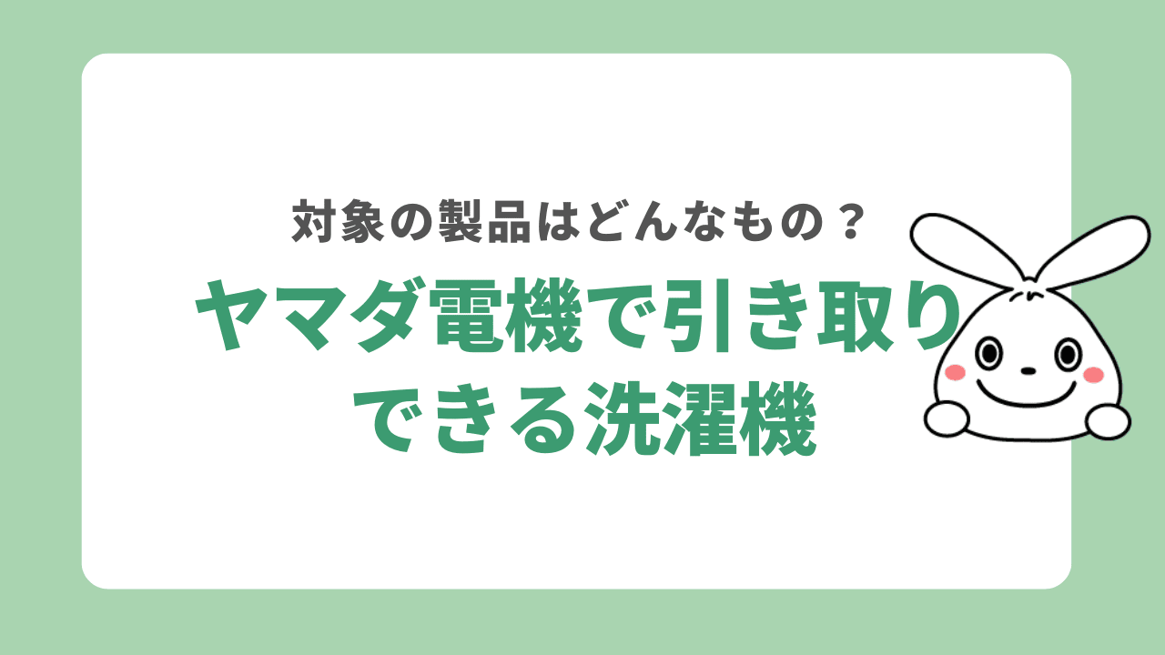 ヤマダ電機で処分できる洗濯機の種類