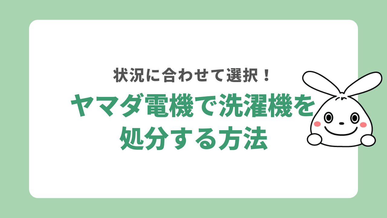 ヤマダ電機で洗濯機を処分する方法