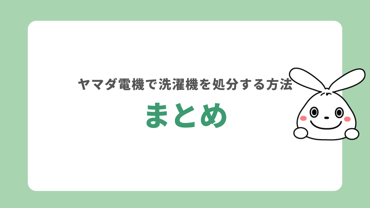 ヤマダ電機で洗濯機を処分する費用　まとめ