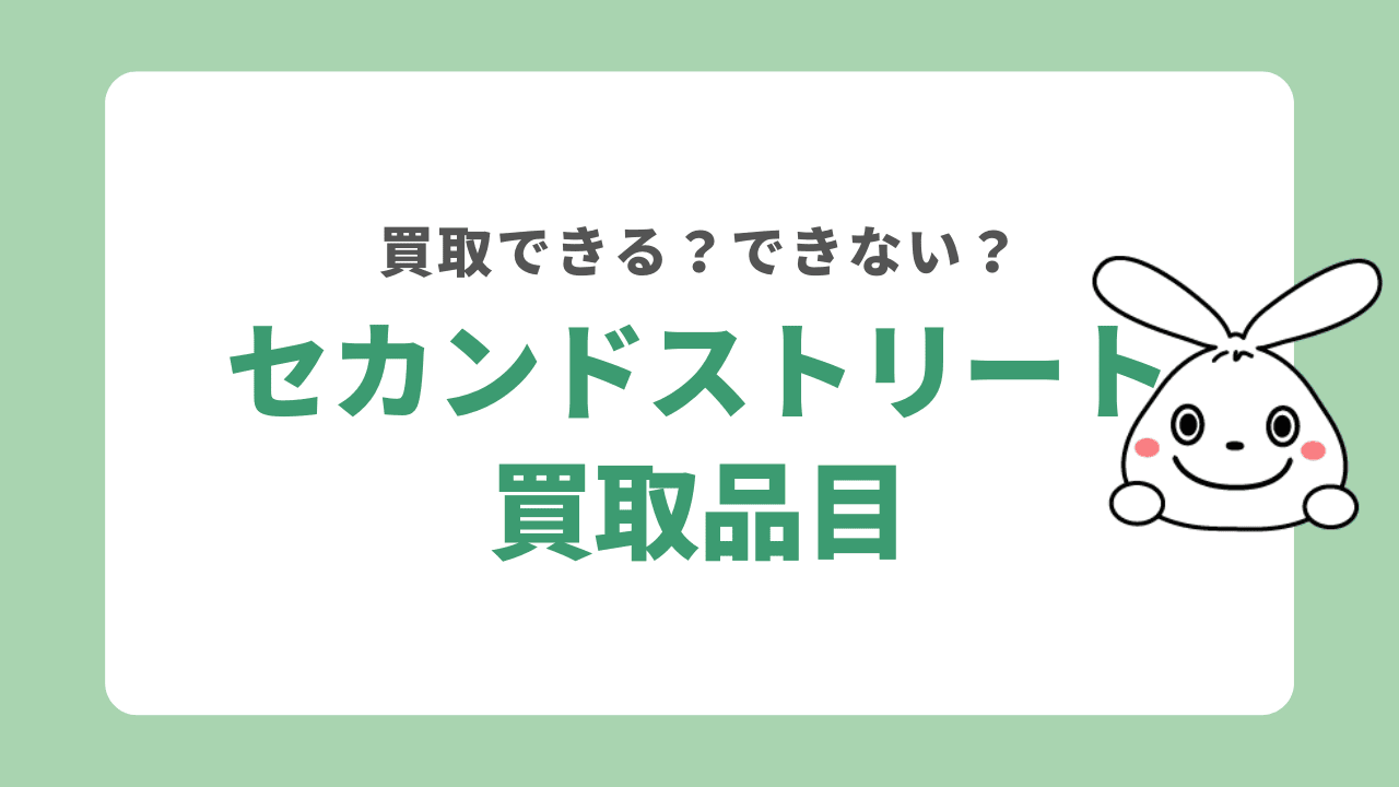 セカンドストリートの買取品目