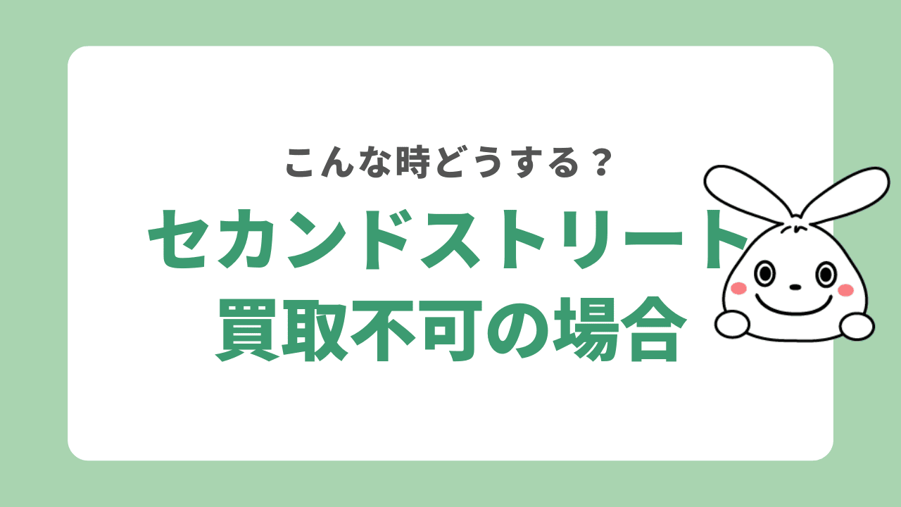 セカンドストリートで買取不可だった場合