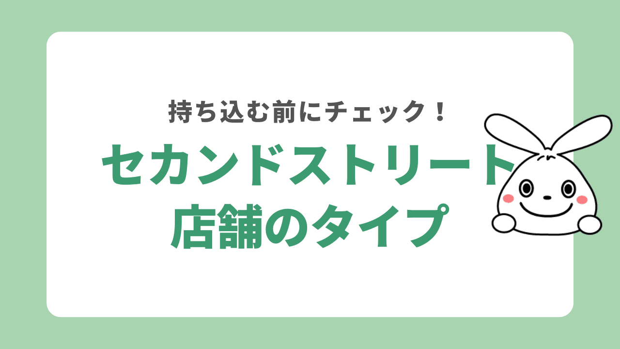 セカンドストリートのショップタイプ