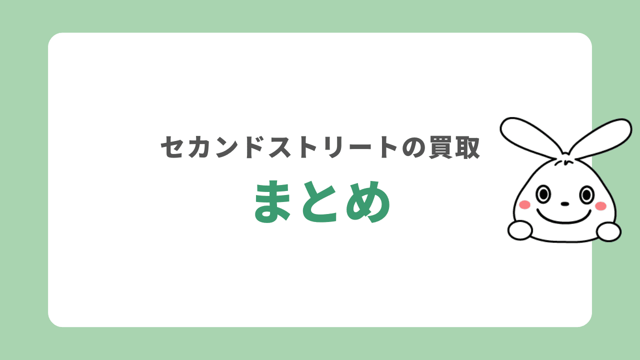 セカンドストリートの買取まとめ