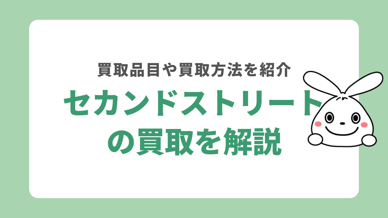 セカンドストリートの買い取りを徹底解説！買取不可な品目と買取方法も紹介