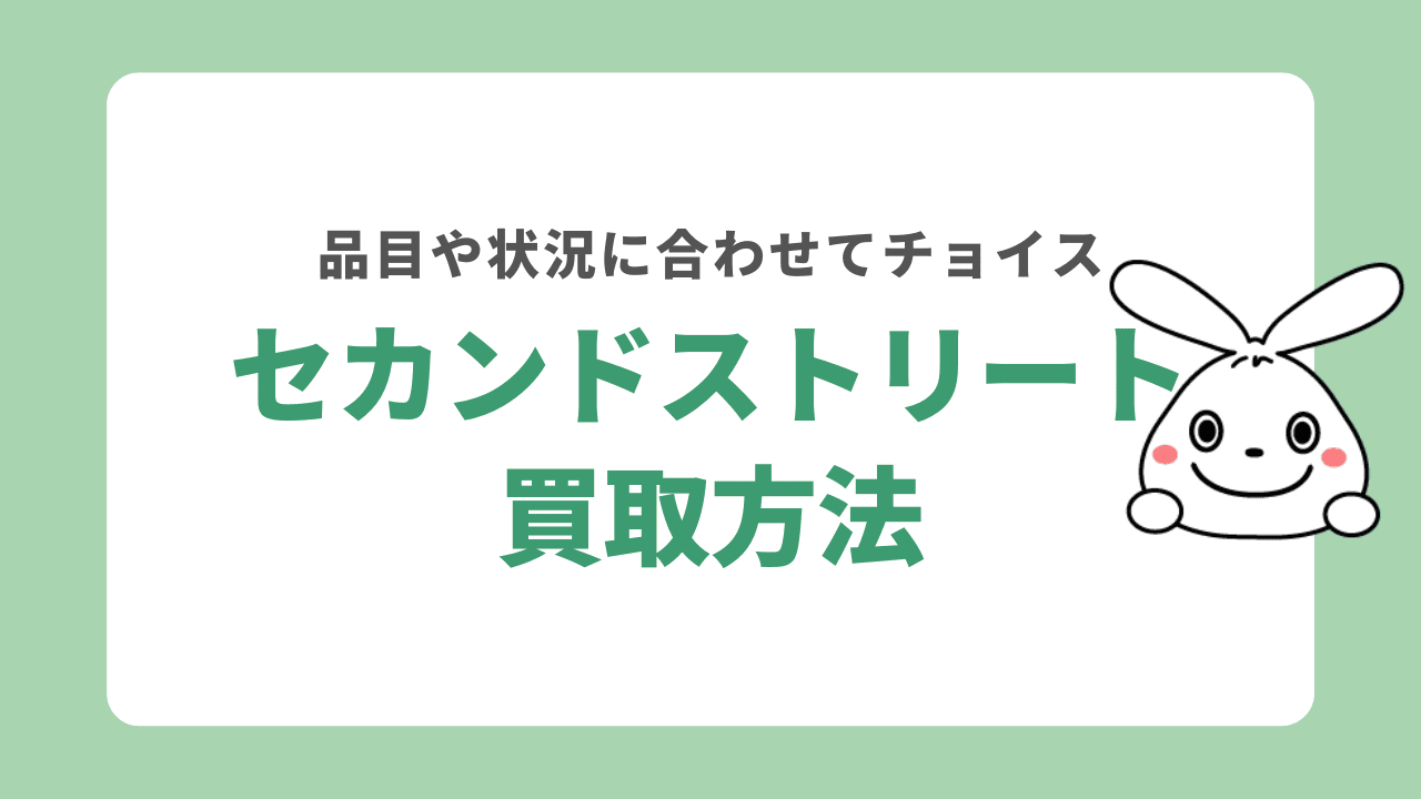 セカンドストリートの買取方法