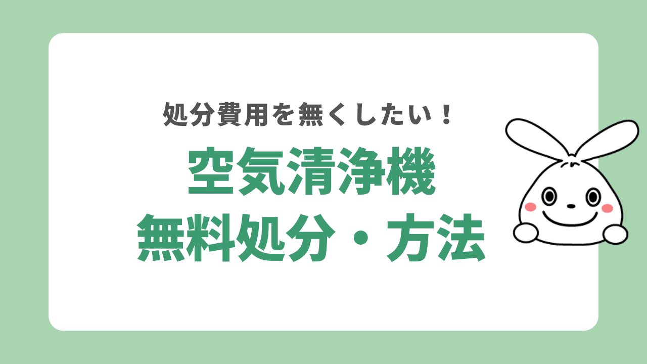 空気清浄機の無料処分方法