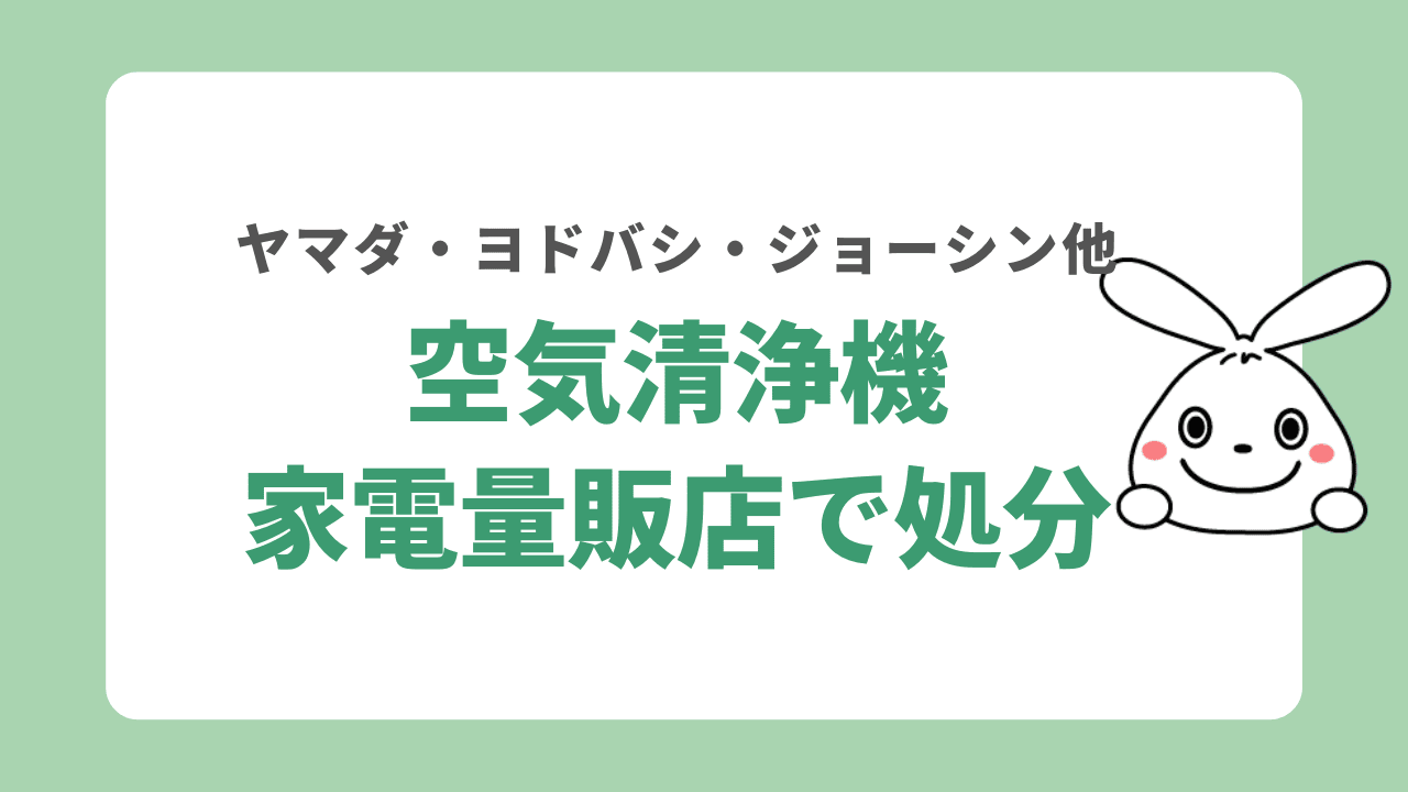 空気清浄機を家電量販店で処分する方法