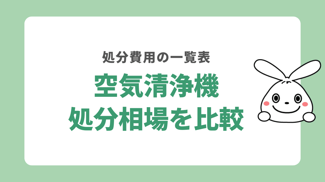 空気清浄機の処分費用相場を比較