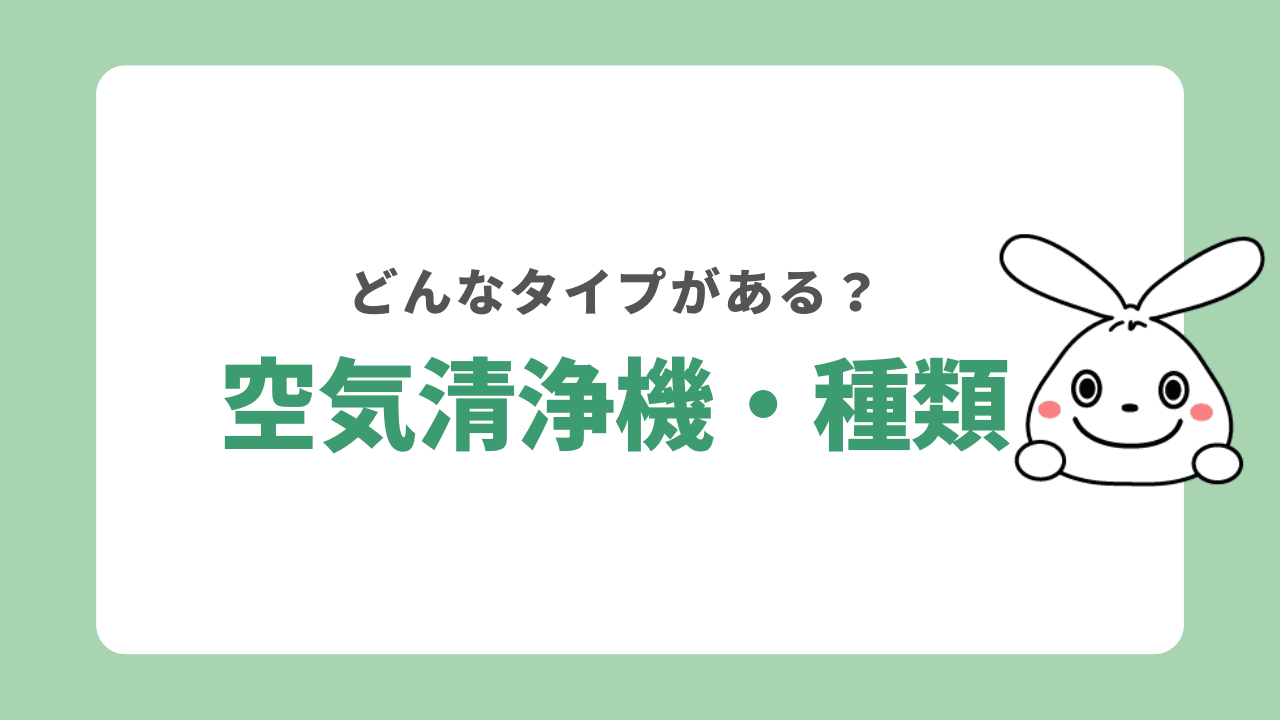 空気清浄機の種類