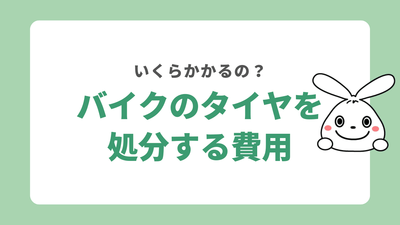 バイクのタイヤを処分する費用