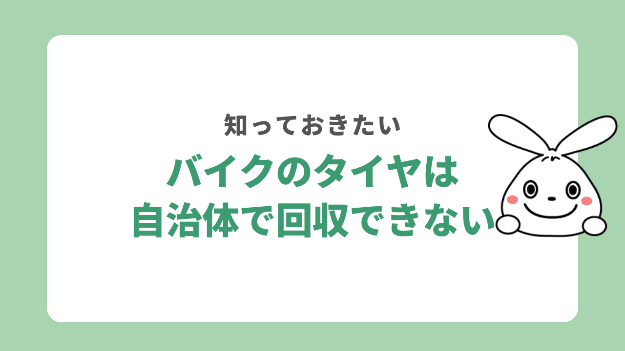 バイクのタイヤは自治体で処分できない