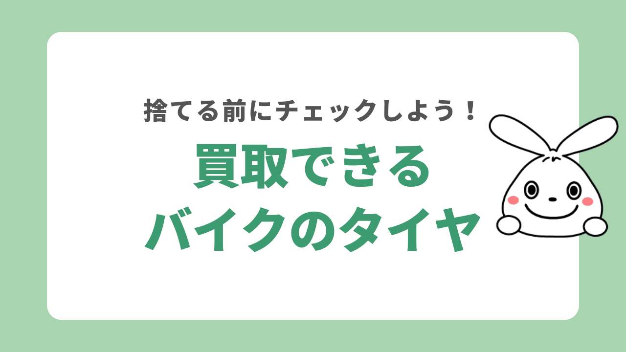 買取できるバイクのタイヤ