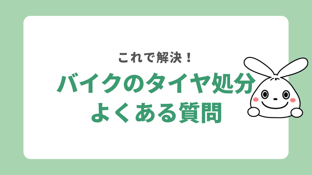 バイクのタイヤの処分に関するよくある質問