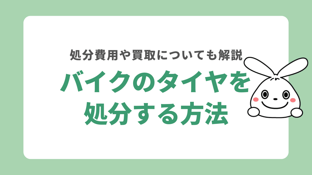 バイクのタイヤを処分する6つの方法！自治体では捨てられない？処分費用や買取についても解説！