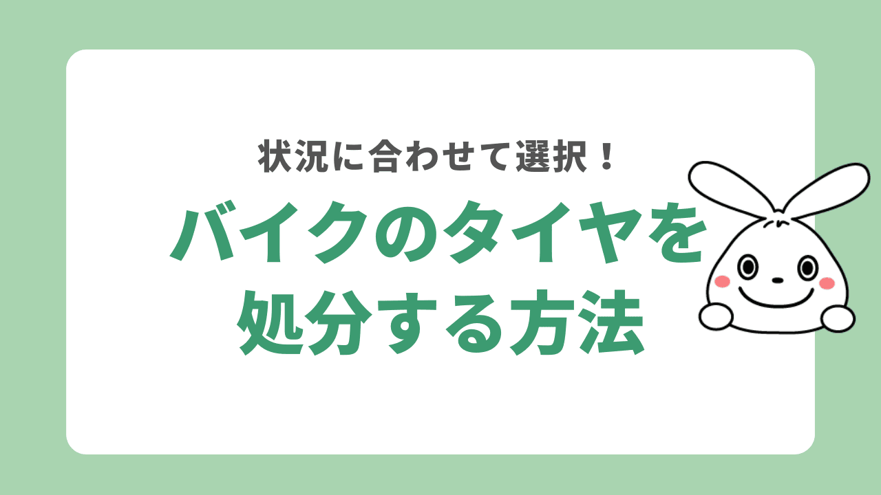 バイクのタイヤを処分する方法