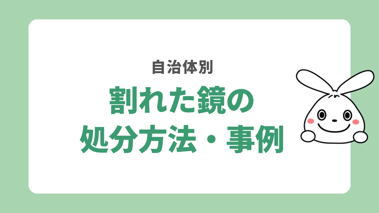 自治体別 割れた鏡の処分方法・事例