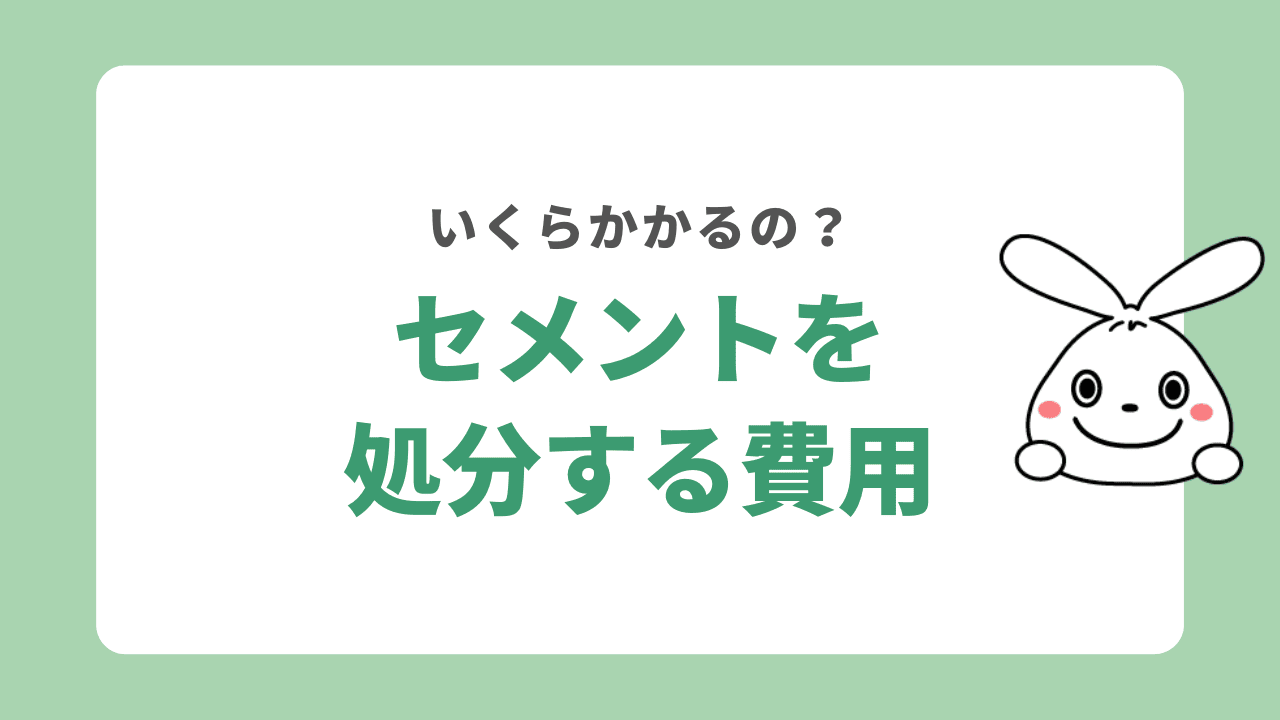 セメントを処分する費用