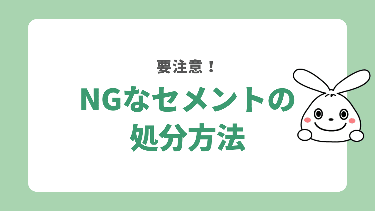 NGなセメントの処分方法