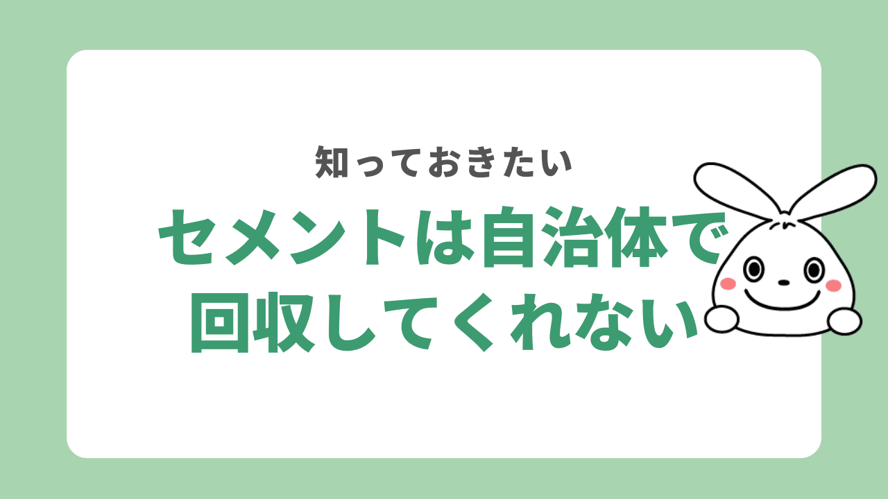 セメントは自治体では回収してくれない