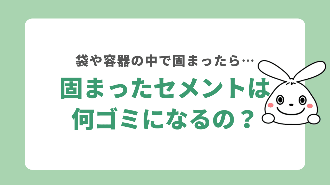 固まったセメントは何ゴミになる？