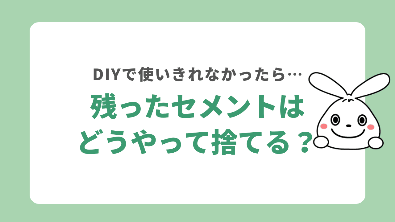 残ったセメントの捨て方