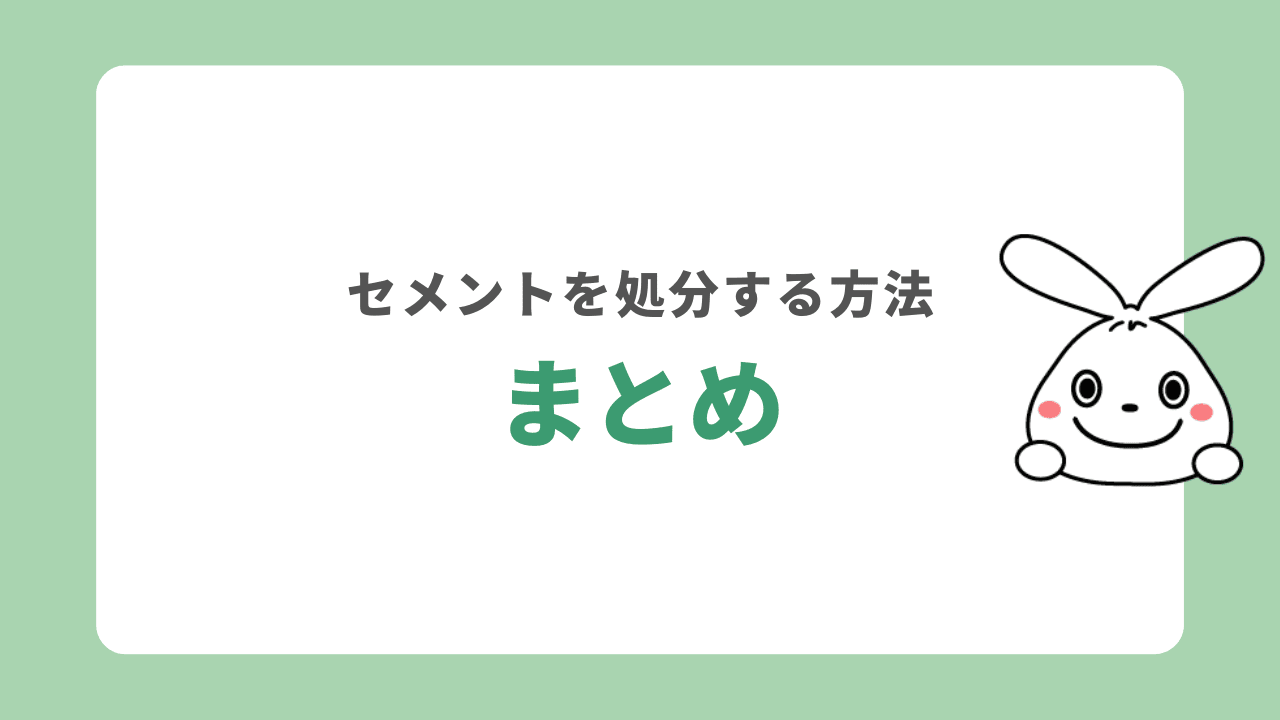 セメントを処分する方法まとめ