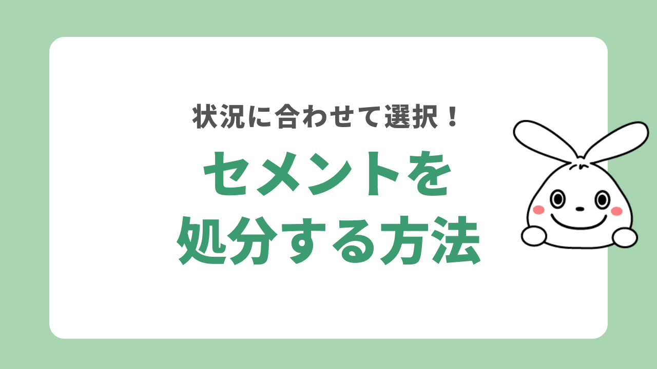 セメントを処分する方法