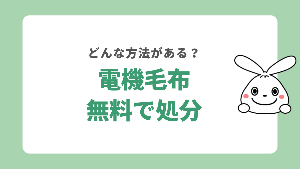 電機毛布の無料処分方法