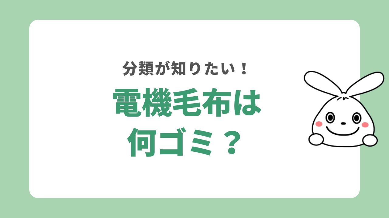 電機毛布は何ゴミ？