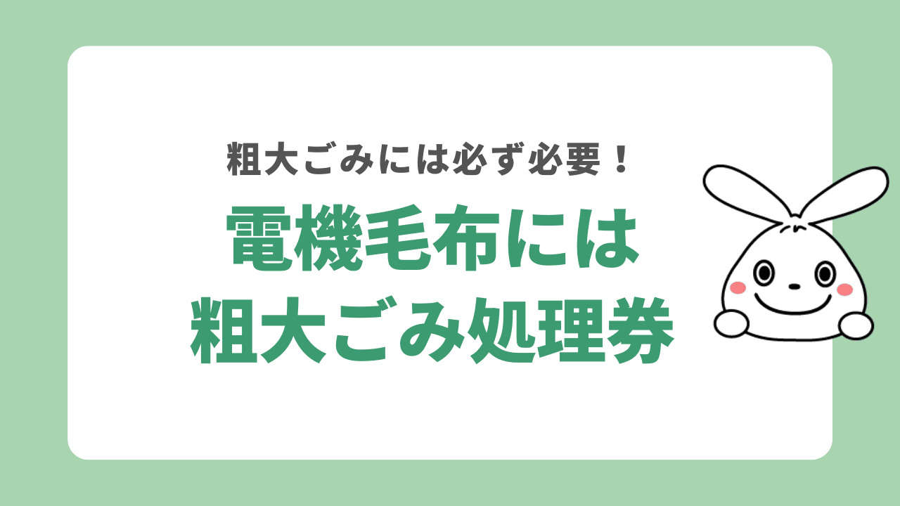 電機毛布には粗大ごみ処理券が必要