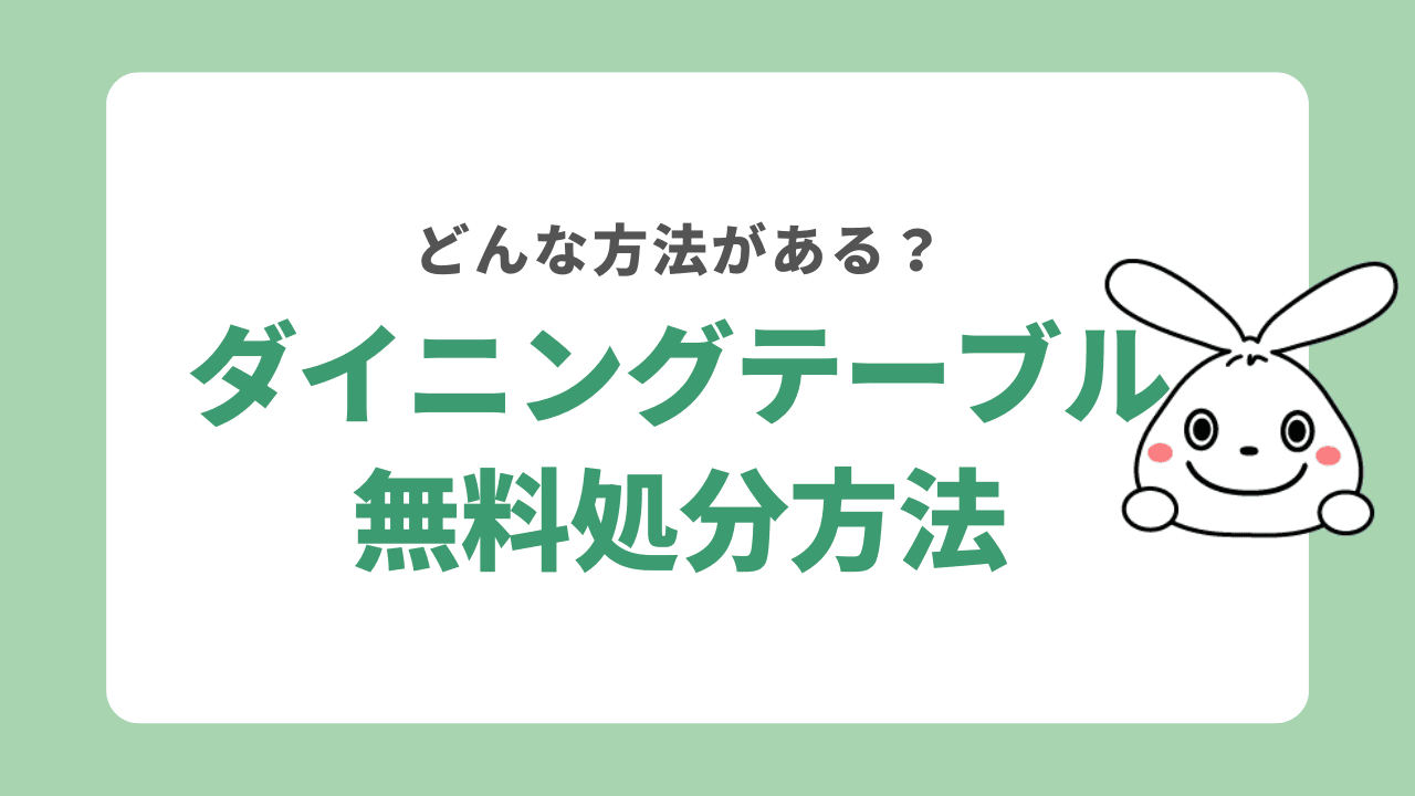 ダイニングテーブル無料処分方法