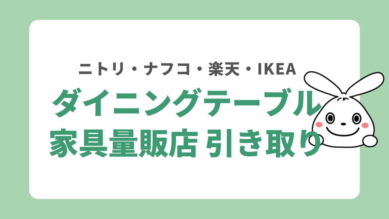 ダイニングテーブル 家具量販店引き取り