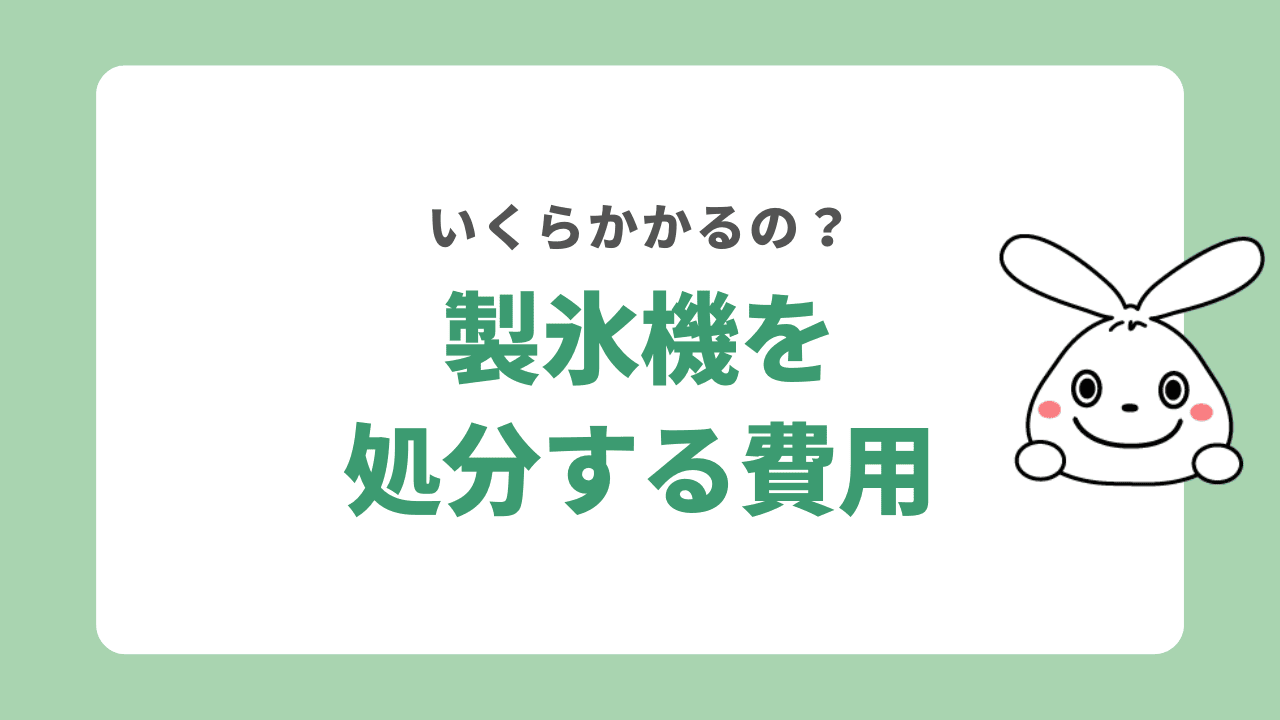 製氷機を処分する費用