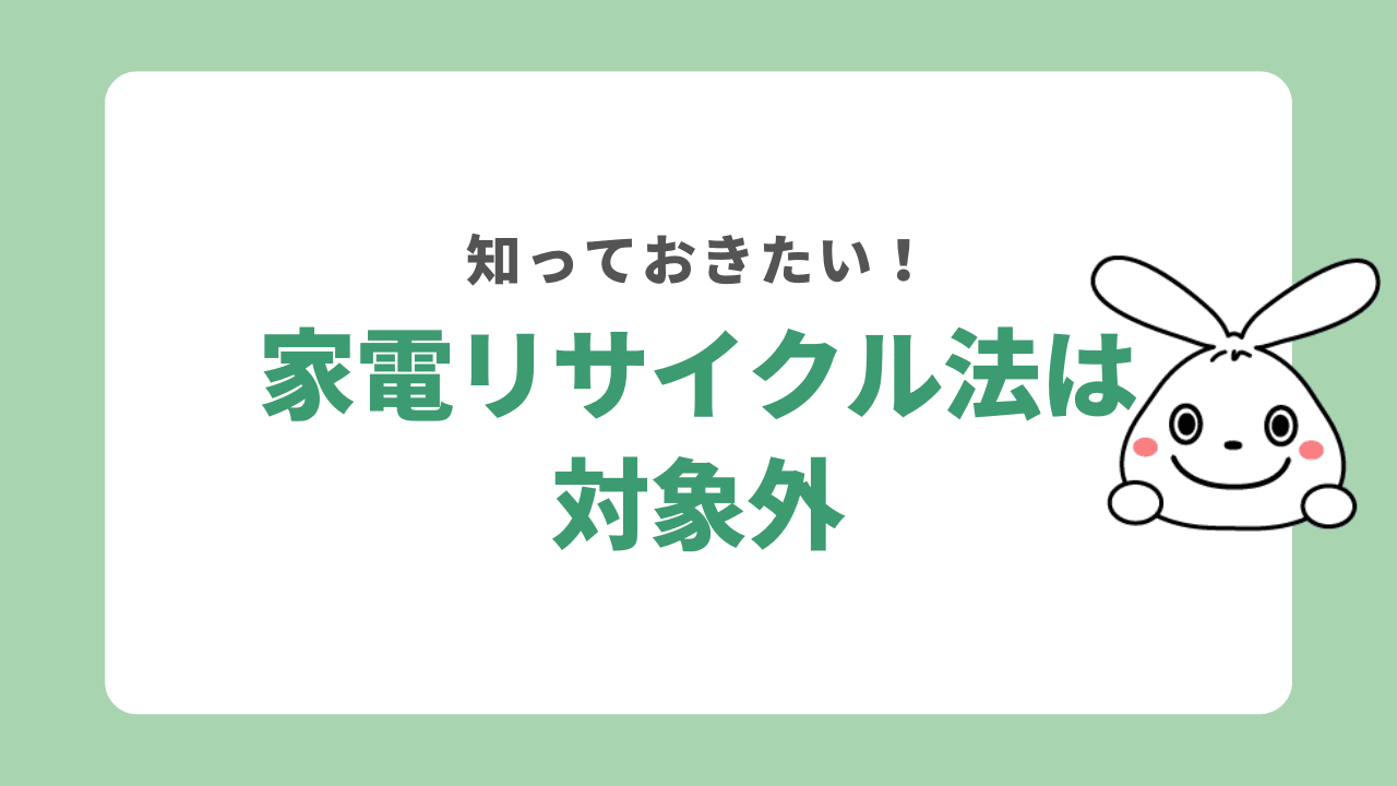 製氷機は家電リサイクル法の対象外