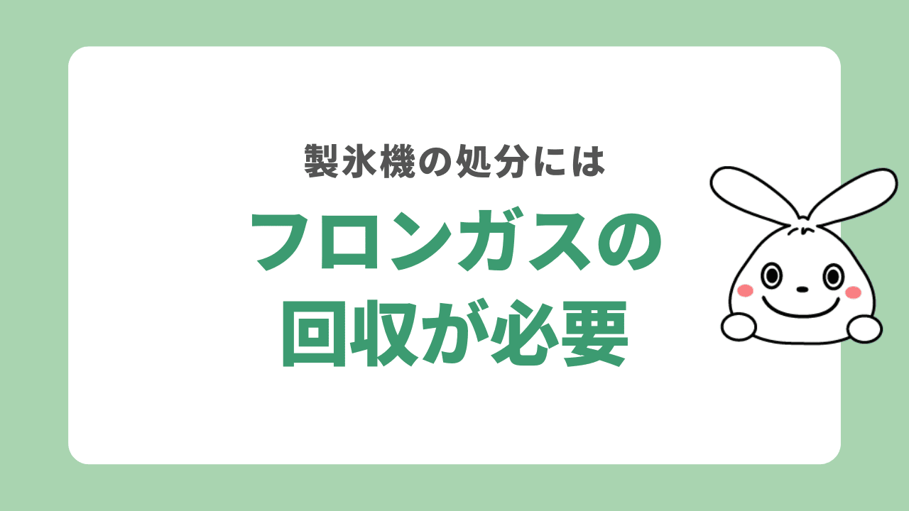 製氷機を処分するにはフロンガスの回収が必要