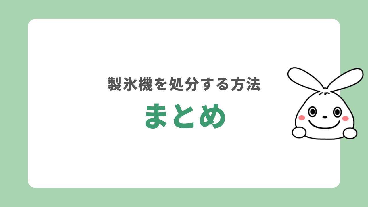 製氷機を処分する方法まとめ