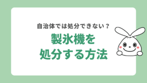 製氷機の処分方法