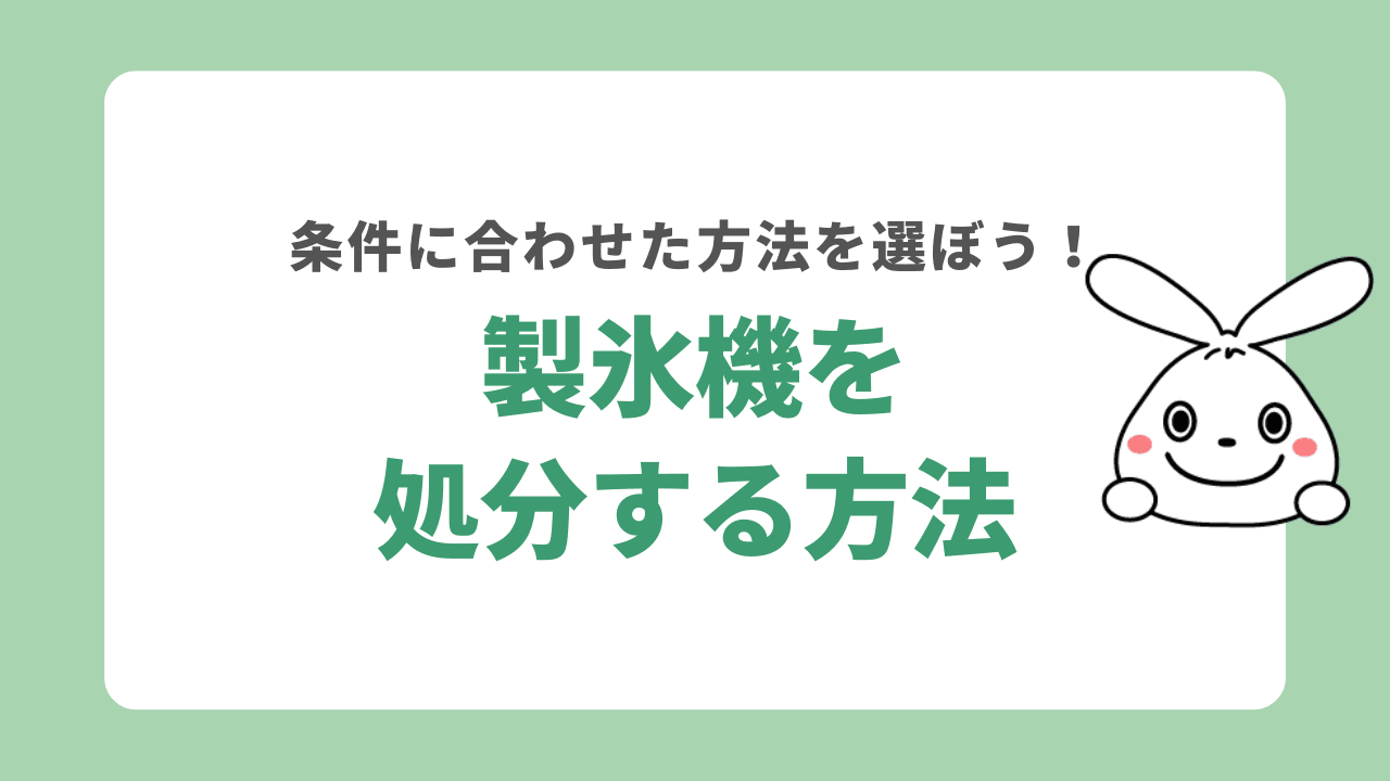 製氷機を処分する方法