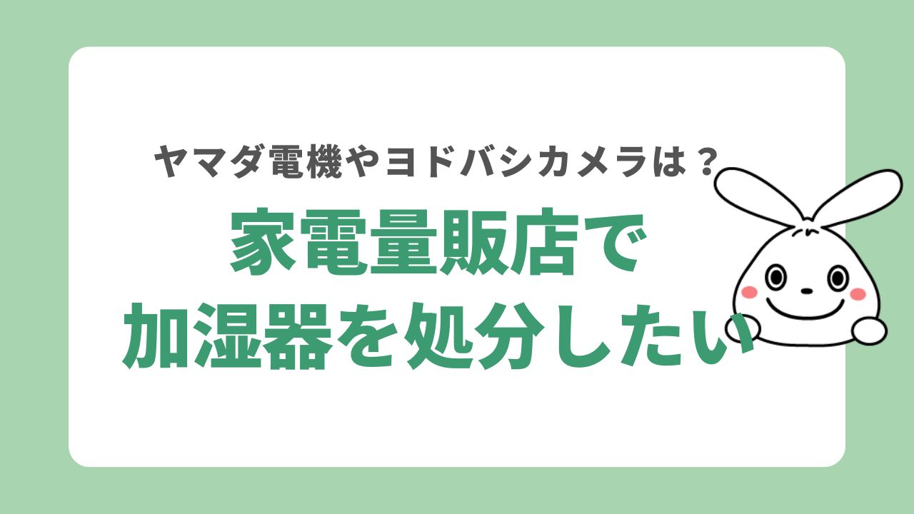 家電量販店で加湿器を引き取りしてもらうには？