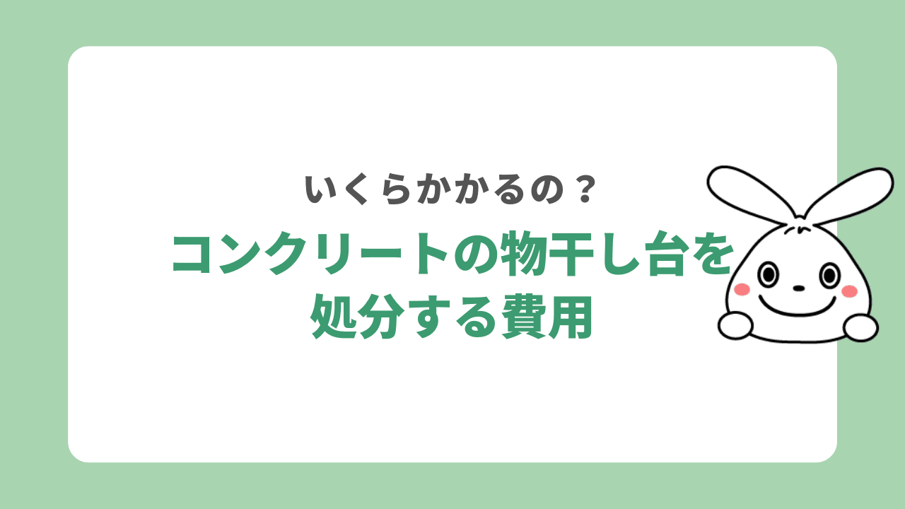 コンクリートの物干し台の処分費用