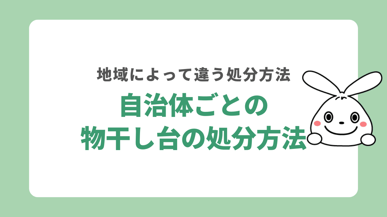 自治体ごとの処分方法